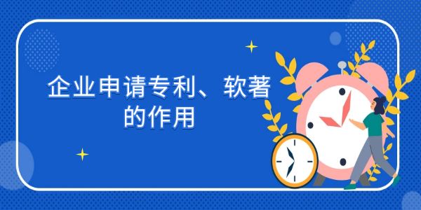 企業申請專利、軟著的作用