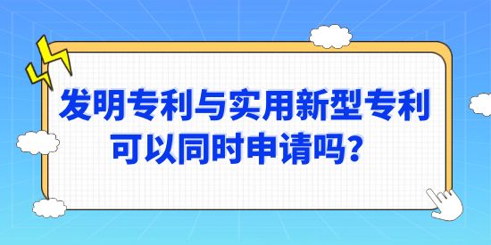 發(fā)明專利與實用新型專利可以同時申請嗎？