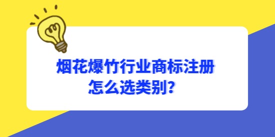 煙花爆竹行業(yè)商標(biāo)怎么選類別？