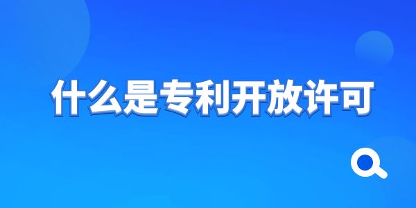 什么是專利開放許可？