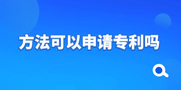 方法可以申請專利嗎？