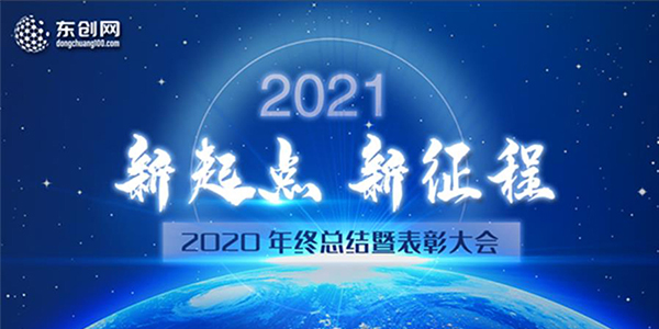 東創網2020年終總結暨表彰大會圓滿結束！