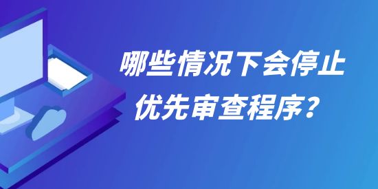 允以優先審查的專利復審案件，哪些情況下會停止優先審查程序？