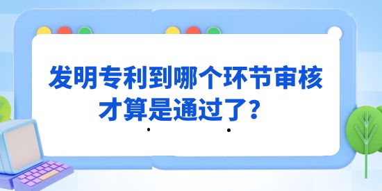 發明專利到哪個環節審核才算是通過了？