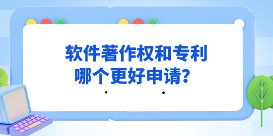 計算機軟件行業，軟件著作權和專利哪個更好申請？