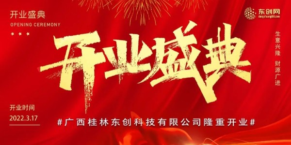 開疆拓土赴新程——廣西桂林東創(chuàng)科技有限公司開業(yè)盛典圓滿成功！